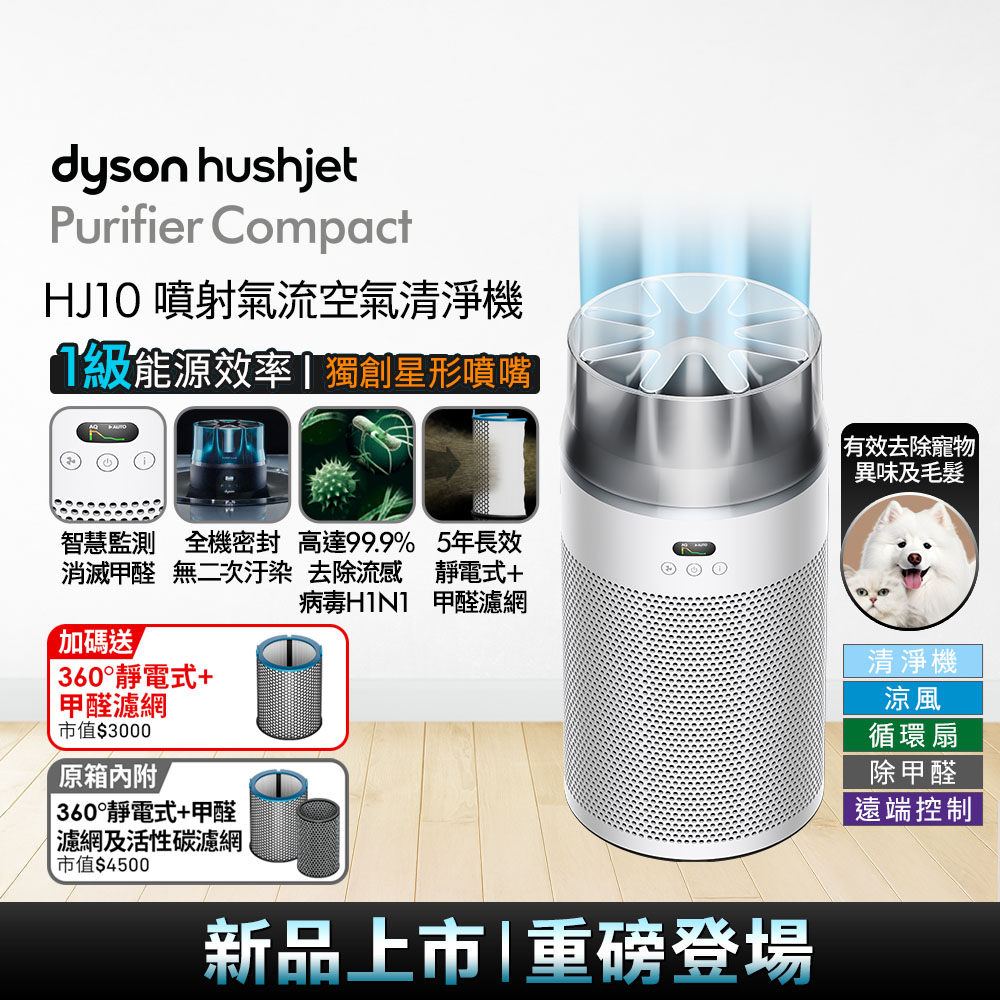 Dyson 戴森HushJet Purifier Compact HJ10 噴射氣流空氣清淨機(銀白色