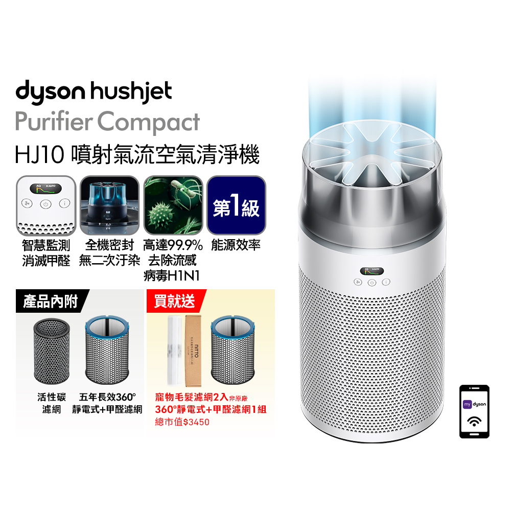 Dyson 戴森HushJet Purifier Compact HJ10 噴射氣流空氣清淨機(銀白色