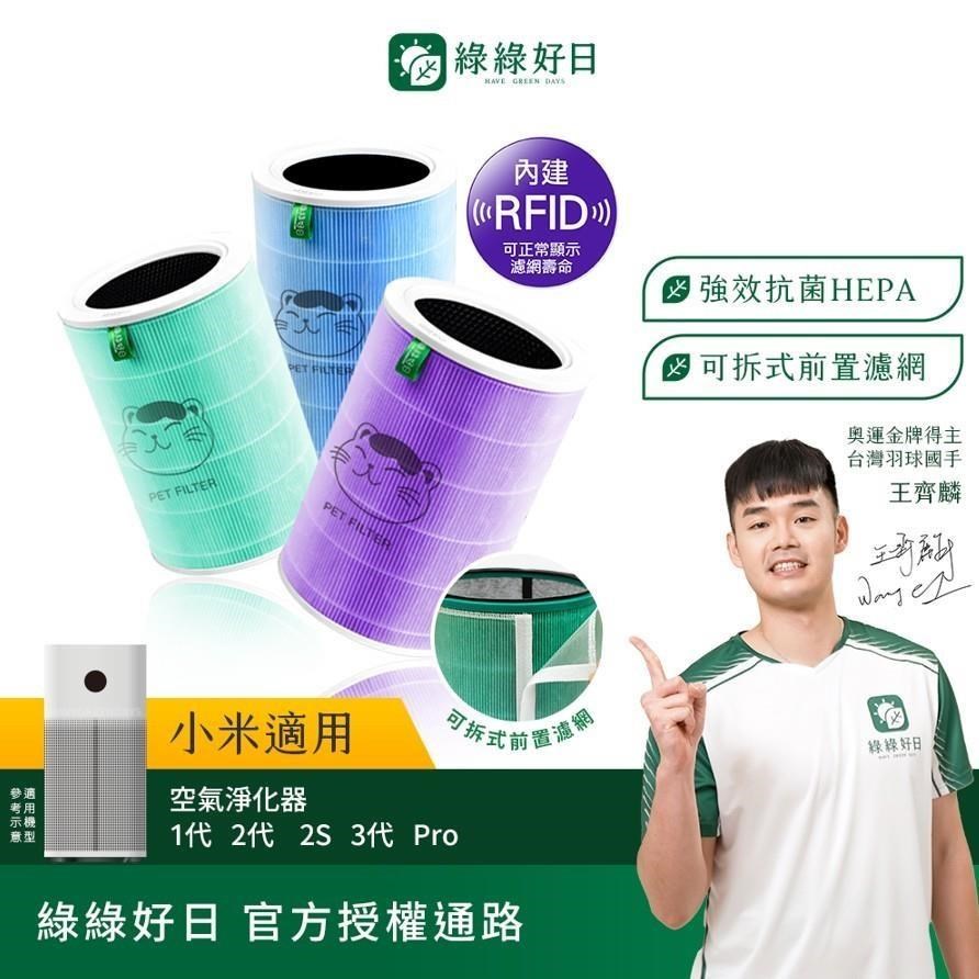 綠綠好日 綠綠好日 適用 小米 1代 2代 2S Pro 3代 經濟藍 複合式HEPA抗敏濾芯
