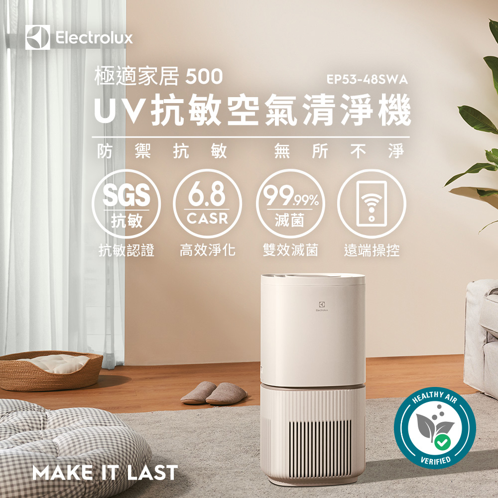 Electrolux 伊萊克斯 極適家居500 UV抗敏空氣清淨機(三色)(適用16坪 EP53-48UGA/48SWA/48WBA)