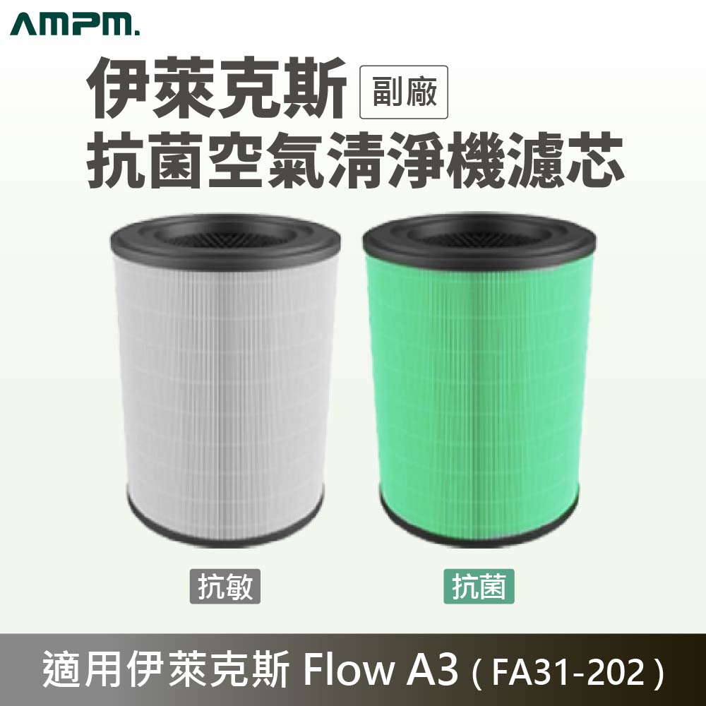 Electrolux 伊萊克斯 (副廠)Flow A3空氣清淨機HEPA濾芯 FA31-202 抗敏/抗菌複合版