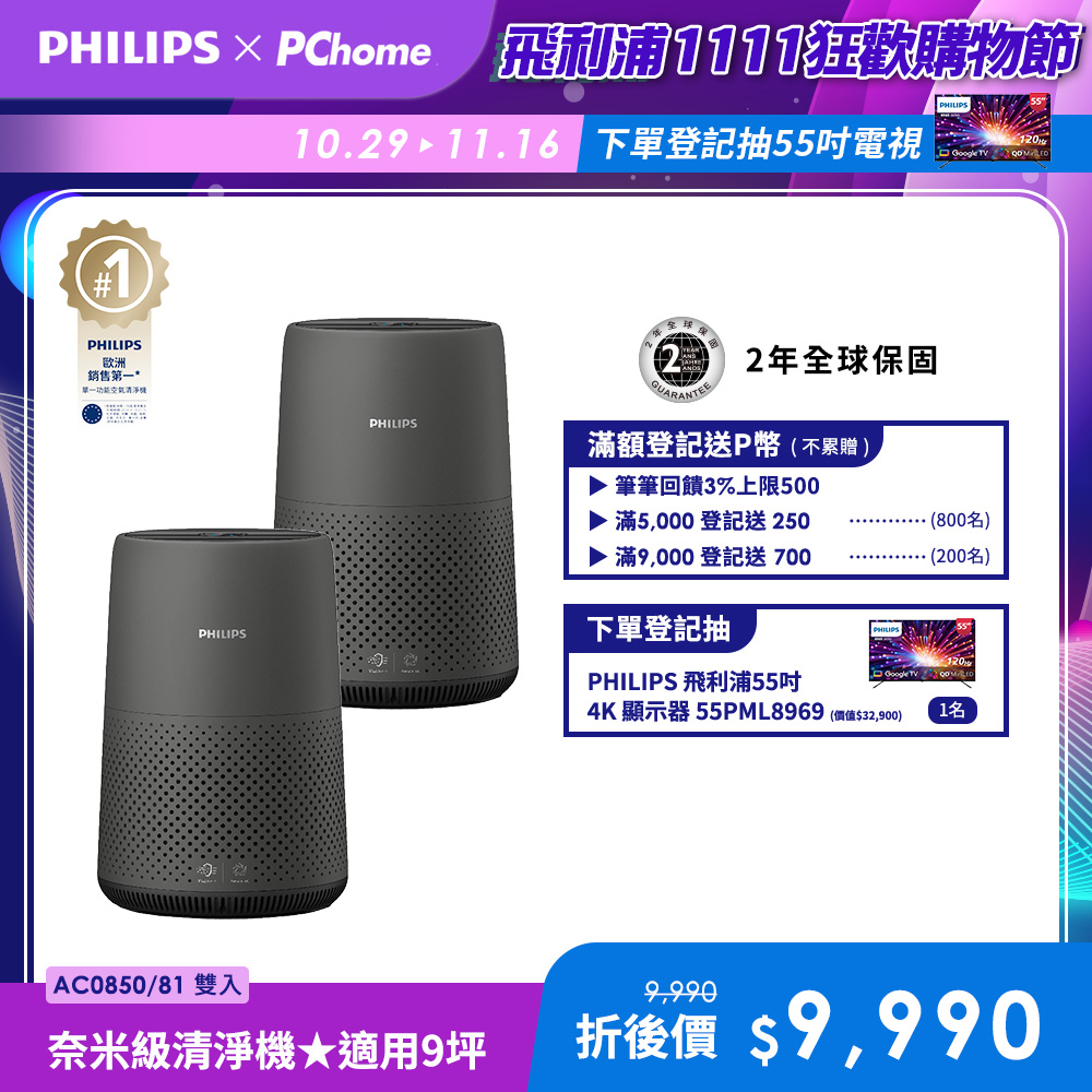 PHILIPS 飛利浦 奈米級空氣清淨機AC0850