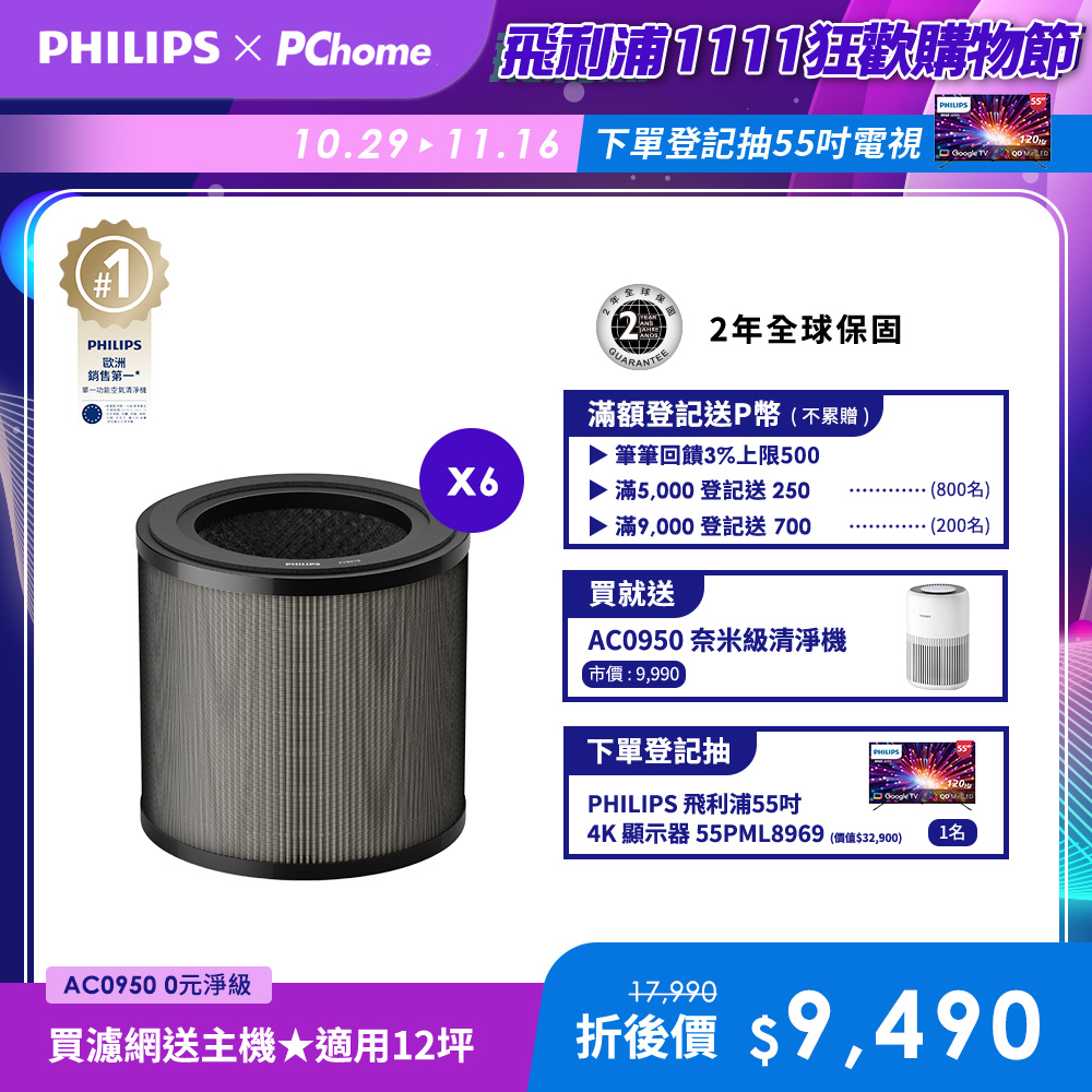 PHILIPS 飛利浦 買濾網送主機(AC0950)奈米級勁護濾網-FY0910 6入