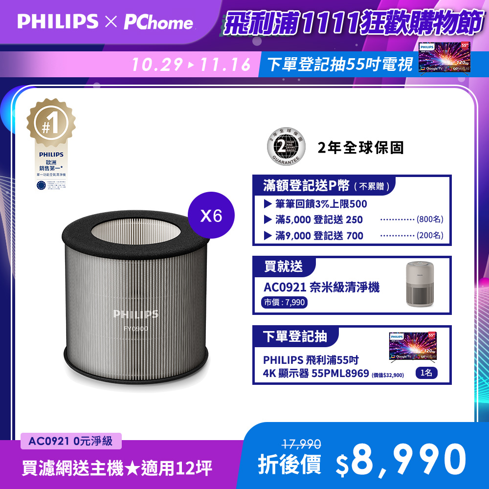 PHILIPS 飛利浦 0元淨級抗敏組合-FY0900濾網6入+抗敏奈米級空氣清淨機 迷你奈(AC0921/84)