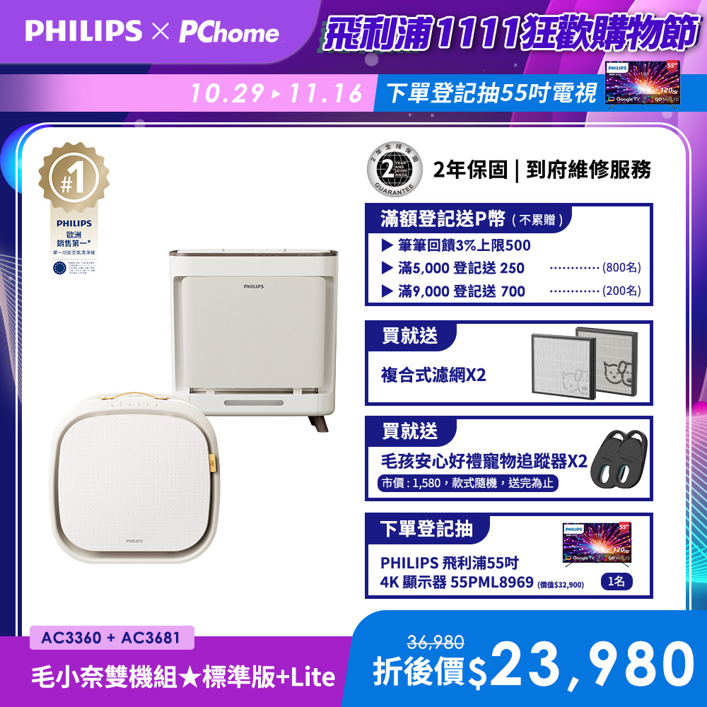 PHILIPS 飛利浦 寵物抗敏空氣清淨機 AC3360/80+毛小奈抗敏寵物清淨機 AC3681/81