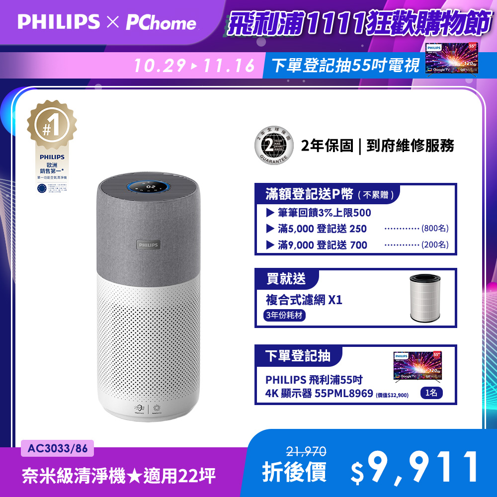 PHILIPS 飛利浦 升級版-奈米級空氣清淨機-360度高效過濾 -(AC3033/86)