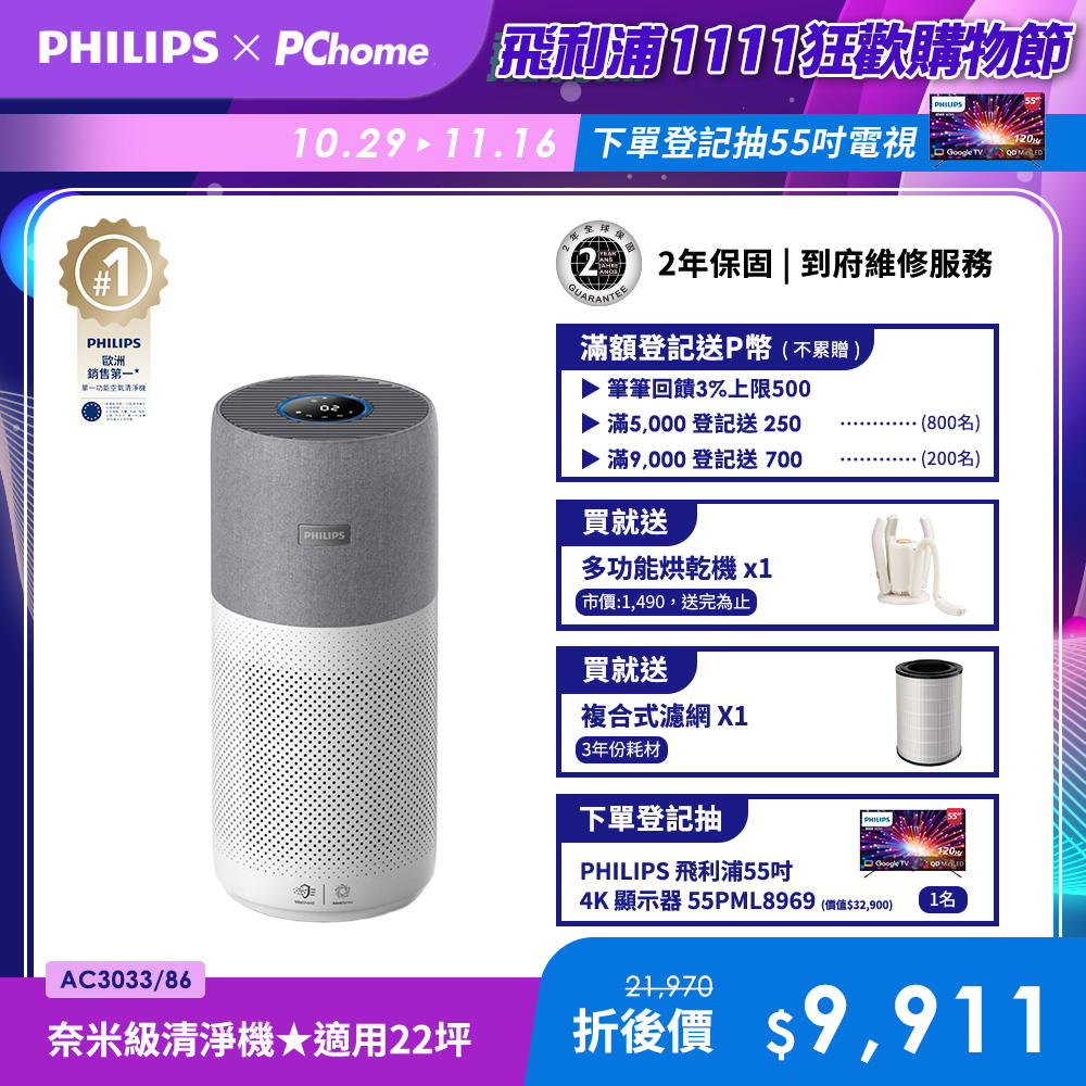 PHILIPS 飛利浦 升級版-奈米級空氣清淨機-360度高效過濾 -(AC3033/86)
