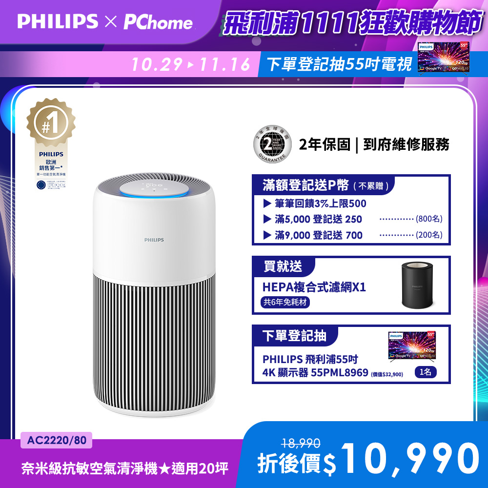 PHILIPS 飛利浦 抗敏奈Plus＋奈米級抗敏空氣清淨機  (AC2220/80)