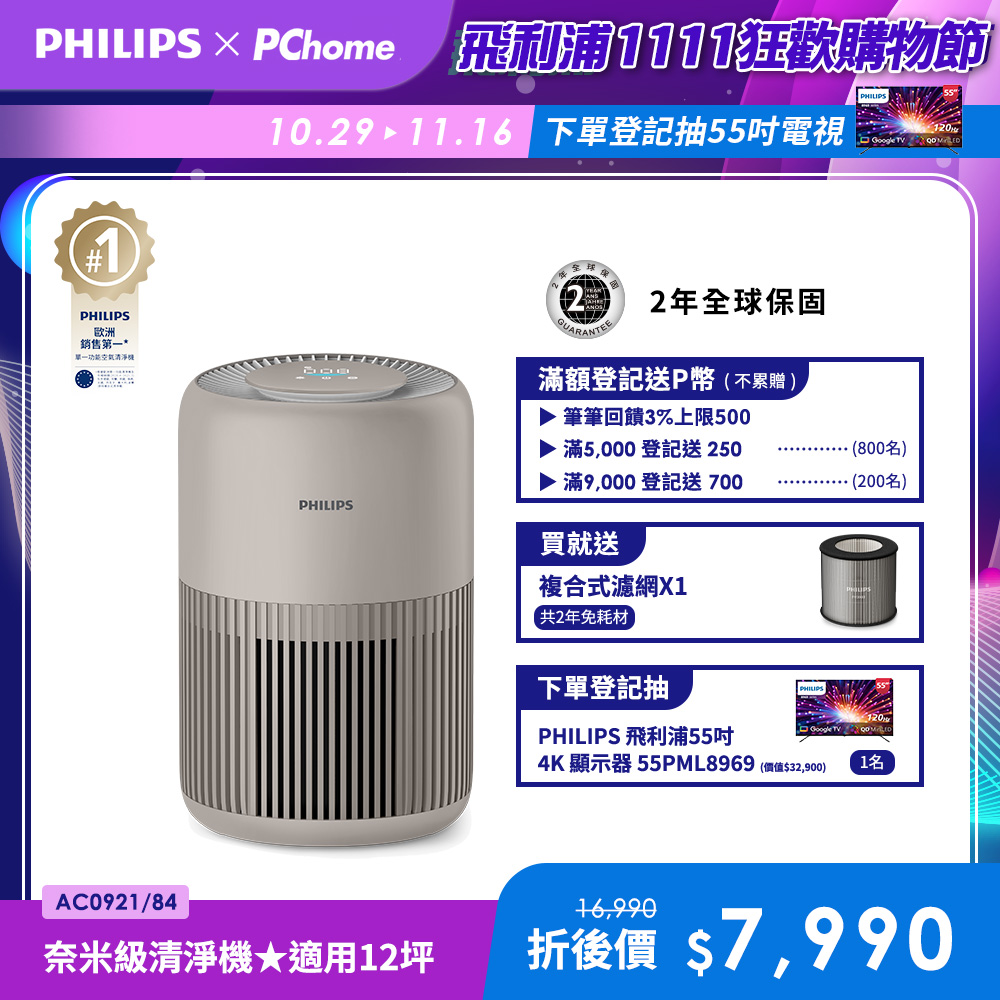 PHILIPS 飛利浦 抗敏奈米級空氣清淨機-迷你奈(AC0921/84)