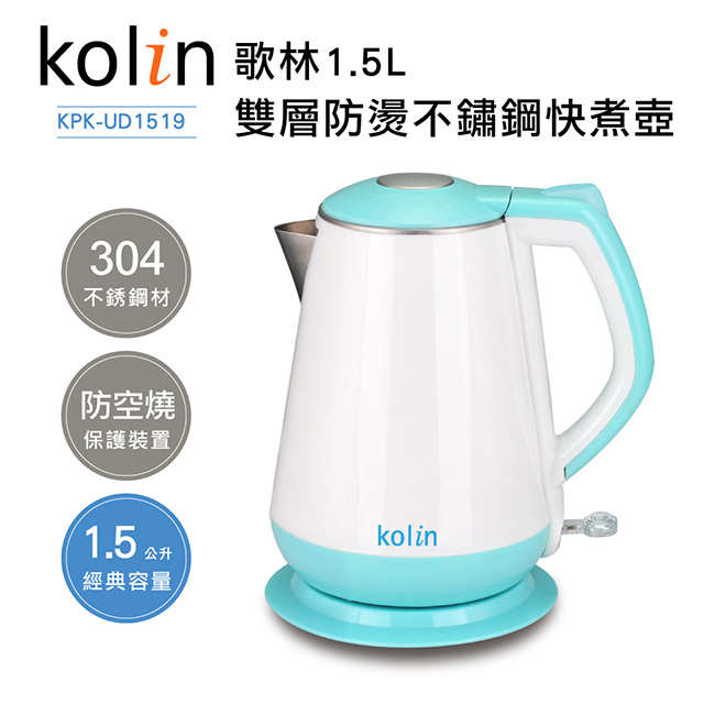 KOLIN 歌林 1.5L 雙層防燙不鏽鋼快煮壺 KPK-UD1519(其他規格)