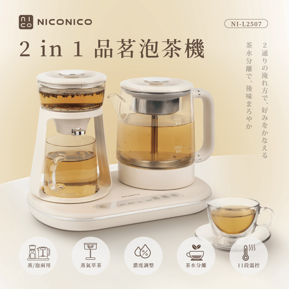 NICONICO 二合一品茗泡茶機/快煮壺/養生壺 (NI-L2507)