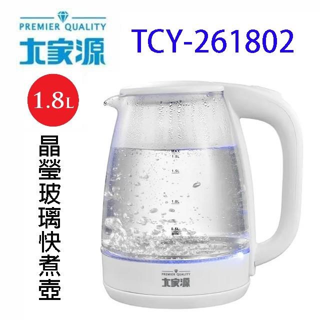 大家源TCY-261802 晶瑩玻璃快煮壺- PChome 24h購物