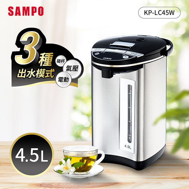 SAMPO 聲寶 4.5L電動熱水瓶(304不鏽鋼內膽) KP-LC45W