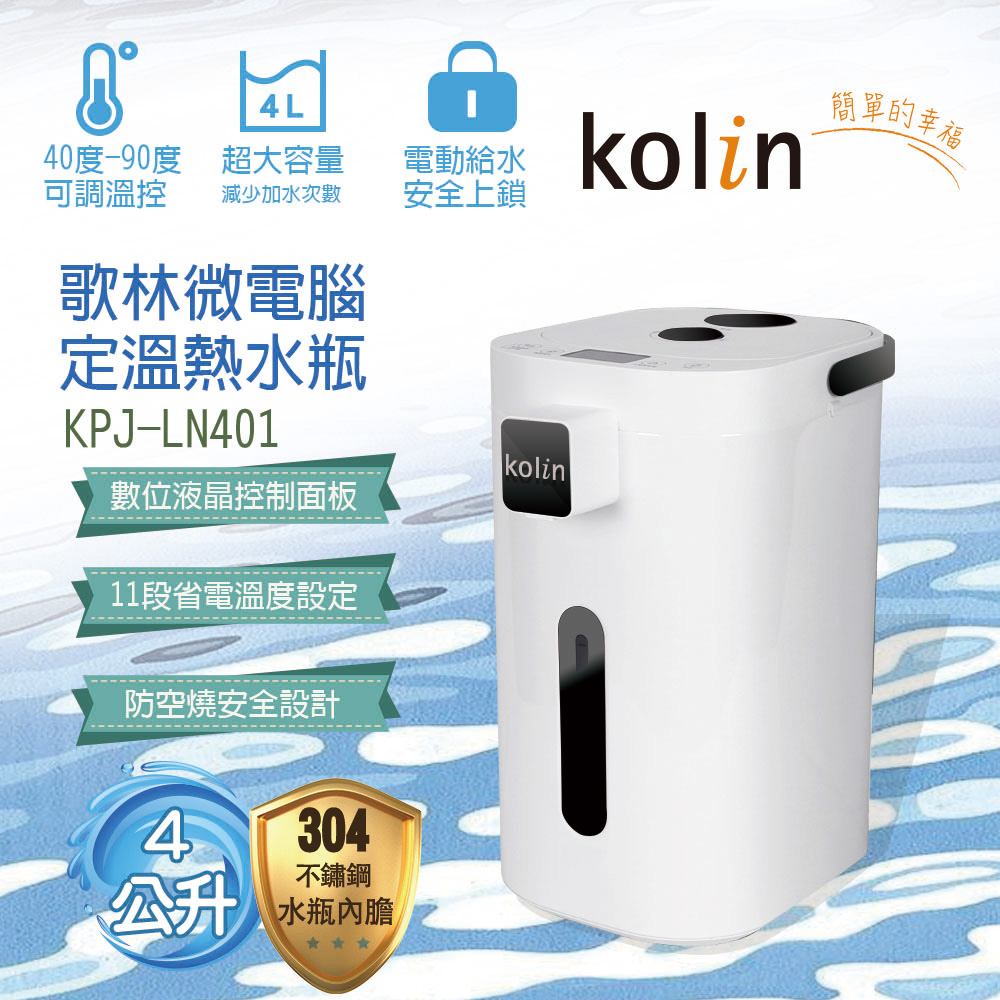 KOLIN 歌林 4L微電腦定溫熱水瓶KPJ-LN401