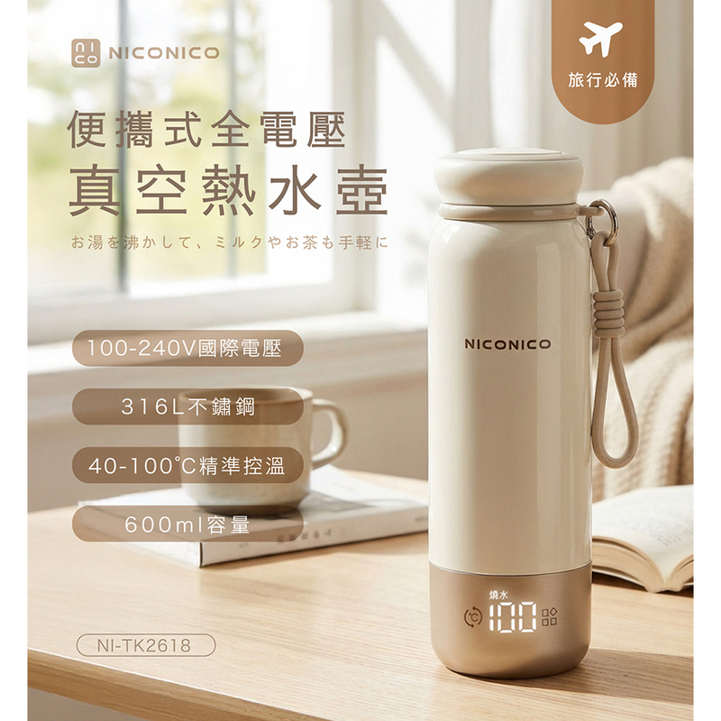 便攜式全電壓真空熱水壺 NI-TK2618