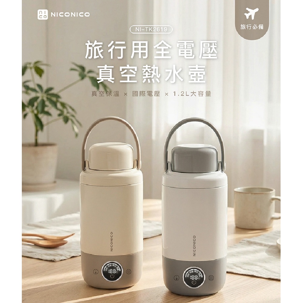 NICONICO 旅行用雙電壓熱水壺 (NI-TK2419)