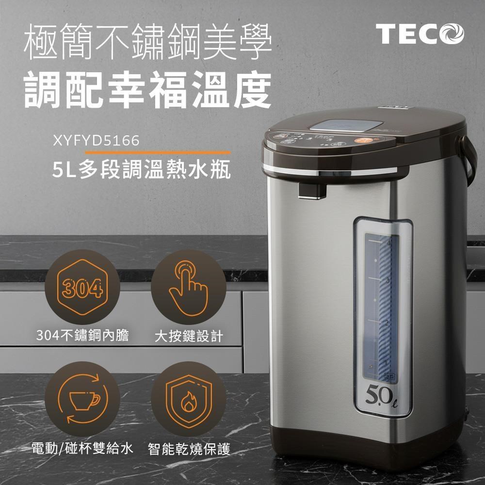 TECO 東元 5L多段溫控不鏽鋼電熱水瓶 XYFYD5166(其他規格)