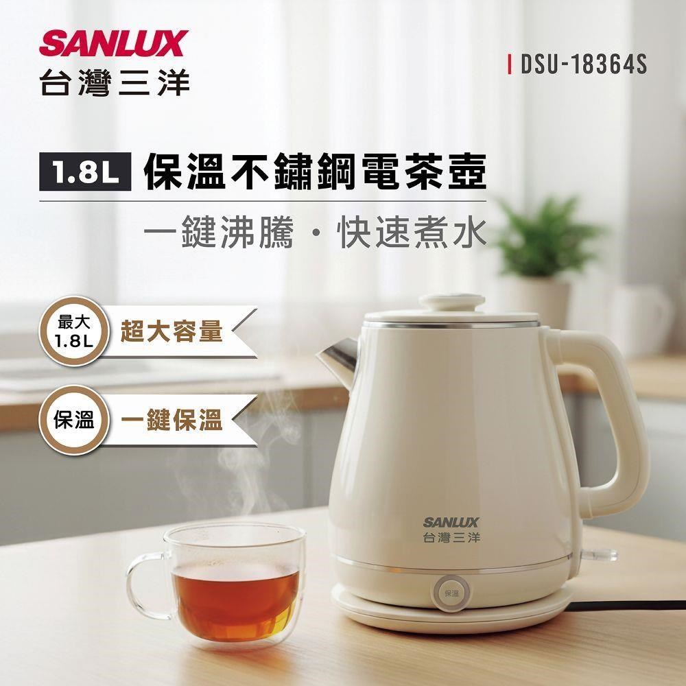 SANLUX 台灣三洋 保溫不銹鋼 1.8L快煮壺/電茶壺 DSU-18364S