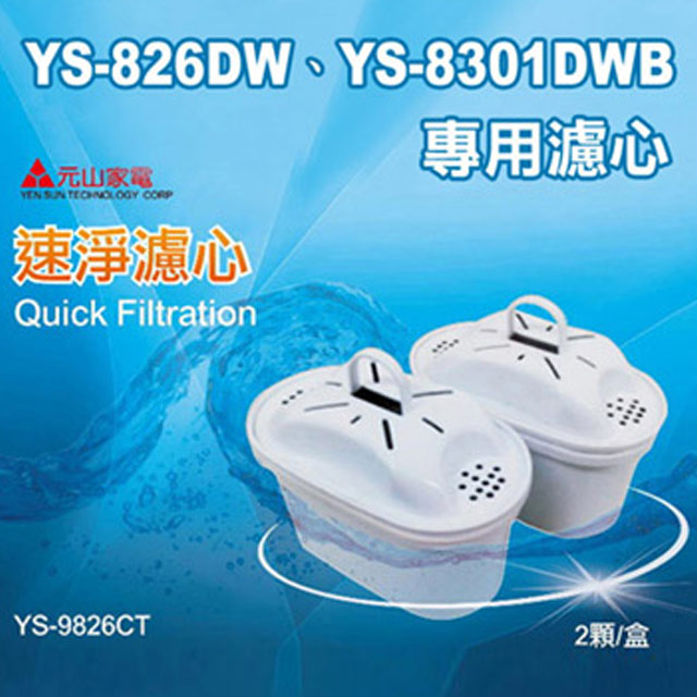 元山YS-826DW專用速淨濾心(二入包裝) YS-9826CT