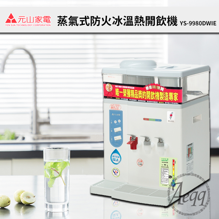 元山 【牌】12.2L微電腦蒸汽式冰溫熱開飲機(YS-9980DWIE)