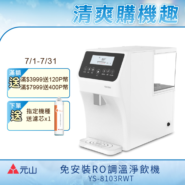 YEN SUN 元山  免安裝RO調溫飲水機 YS-8103RWT