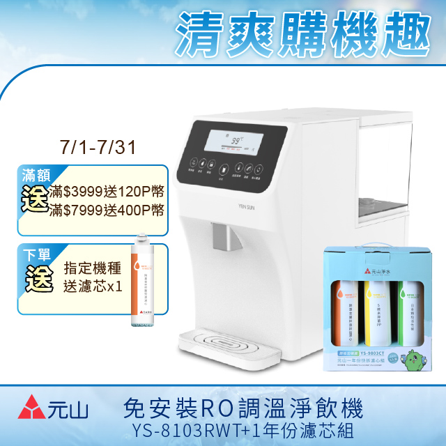 YEN SUN 元山  免安裝RO調溫飲水機 YS-8103RWT +一年份濾芯組
