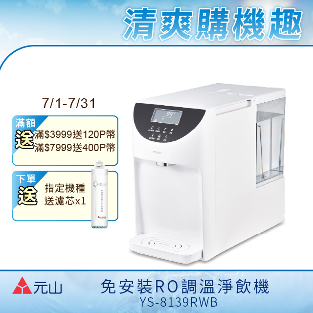 YEN SUN 元山  免安裝雙濾心溫控濾淨飲水機 YS-8139RWB