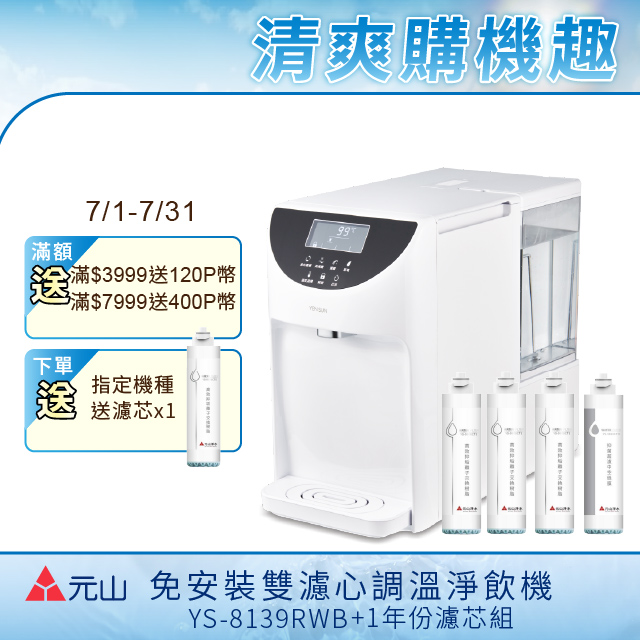 YEN SUN 元山  免安裝雙濾心溫控濾淨飲水機 YS-8139RWB+一年份濾芯組