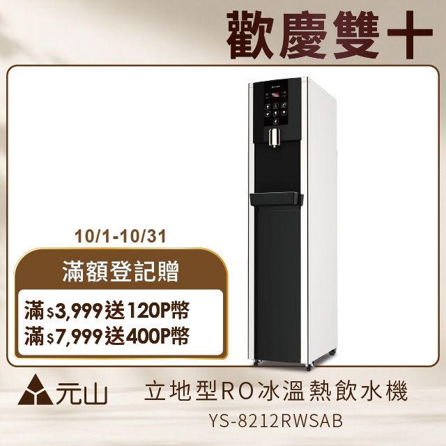 YEN SUN 元山 立地型RO冰溫熱飲水機 YS-8212RWSAB