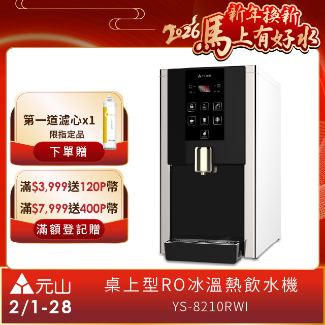YEN SUN 元山桌上型RO冰溫熱飲水機YS-8210RWI - PChome 24h購物