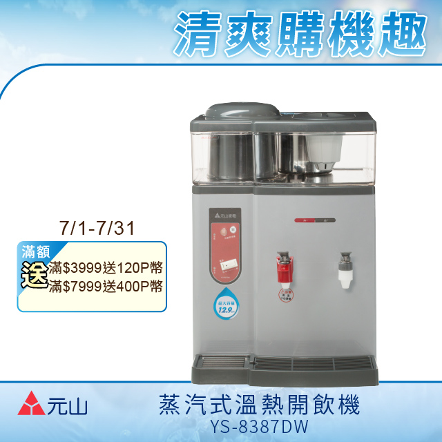YEN SUN 元山  蒸汽式溫熱開飲機 YS-8387DW