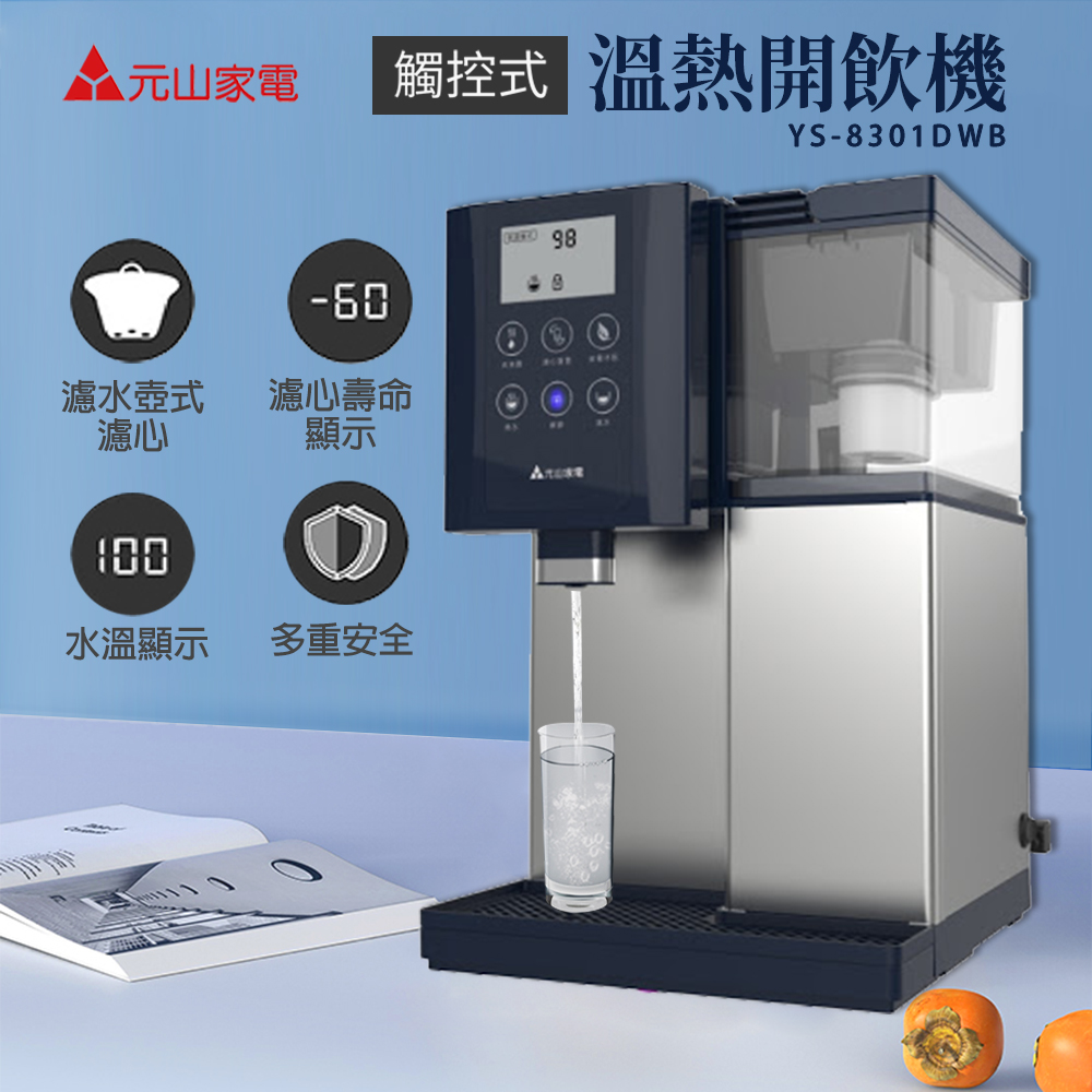 元山 7.1L LCD觸控式不鏽鋼開飲機 YS-8301DWB