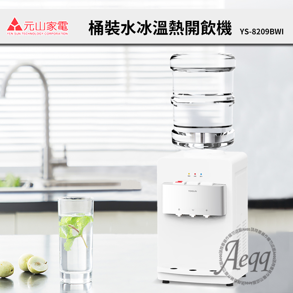 元山 桌上型冰溫熱桶裝飲水機(YS-8209BWI)