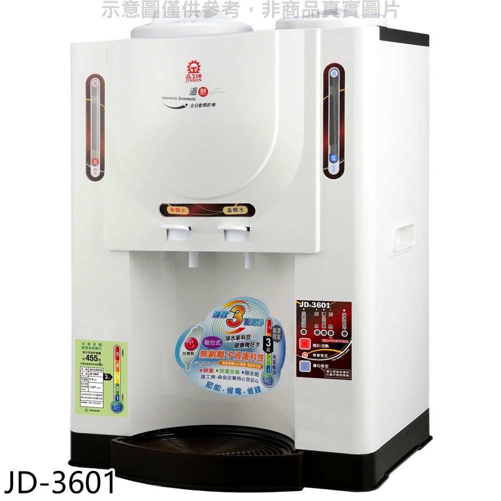 JINKON 晶工牌 10.4公升溫熱全自動開飲機【JD-3601】