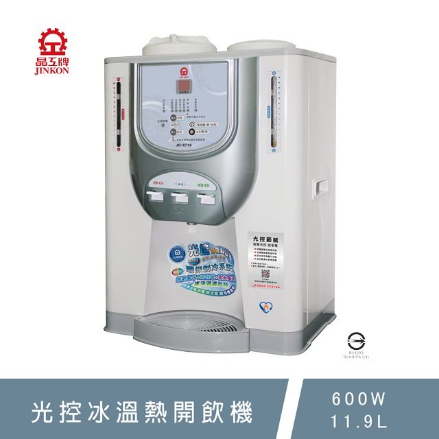 JINKON 晶工牌 JD-6716光控冰溫熱開飲機/飲水機