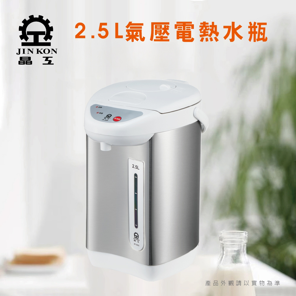 JINKON 晶工牌 2.5L氣壓電熱水瓶 304不鏽鋼防乾燒電熱水瓶