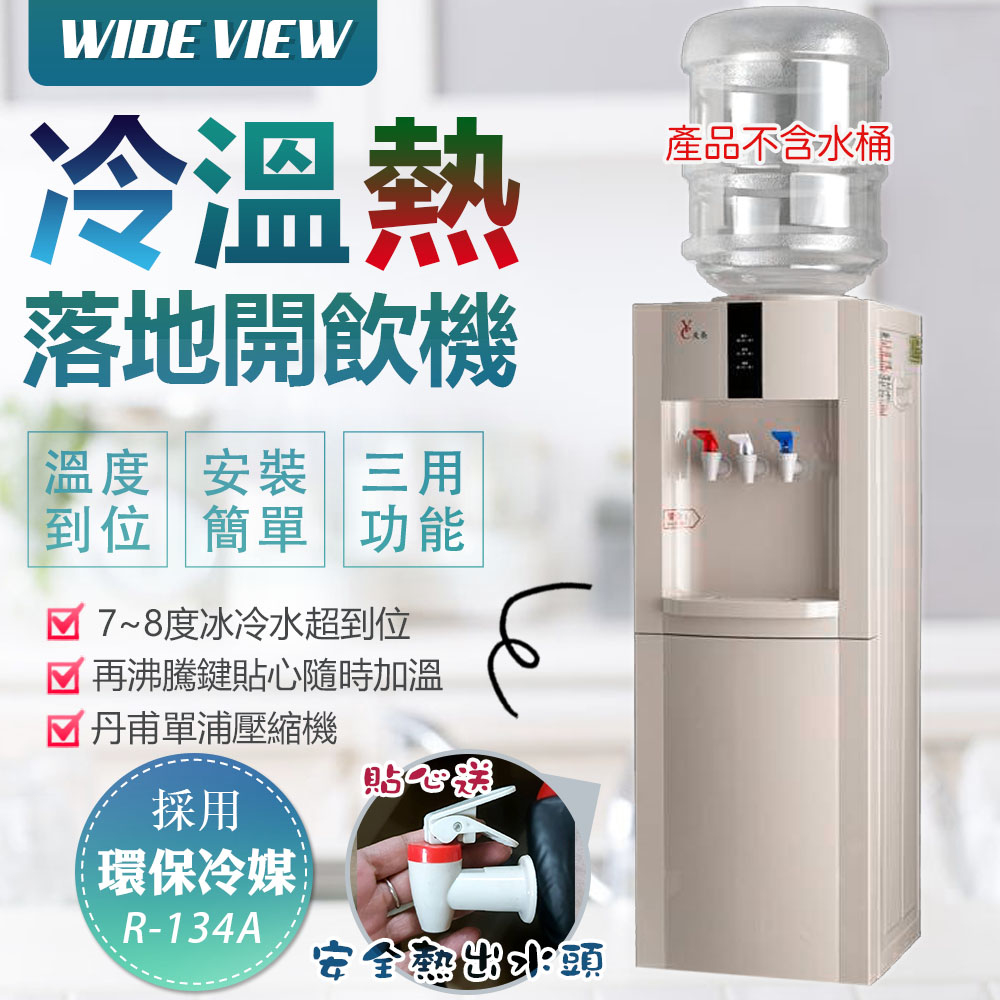 WIDE VIEW 【友長】落地型冰溫熱開飲機(FL-0103C)各大飯店通用首選