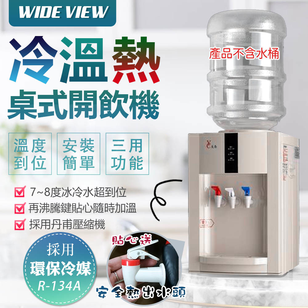 WIDE VIEW 【友長】桌上型冰溫熱開飲機(FL-0102C)各大飯店通用首選