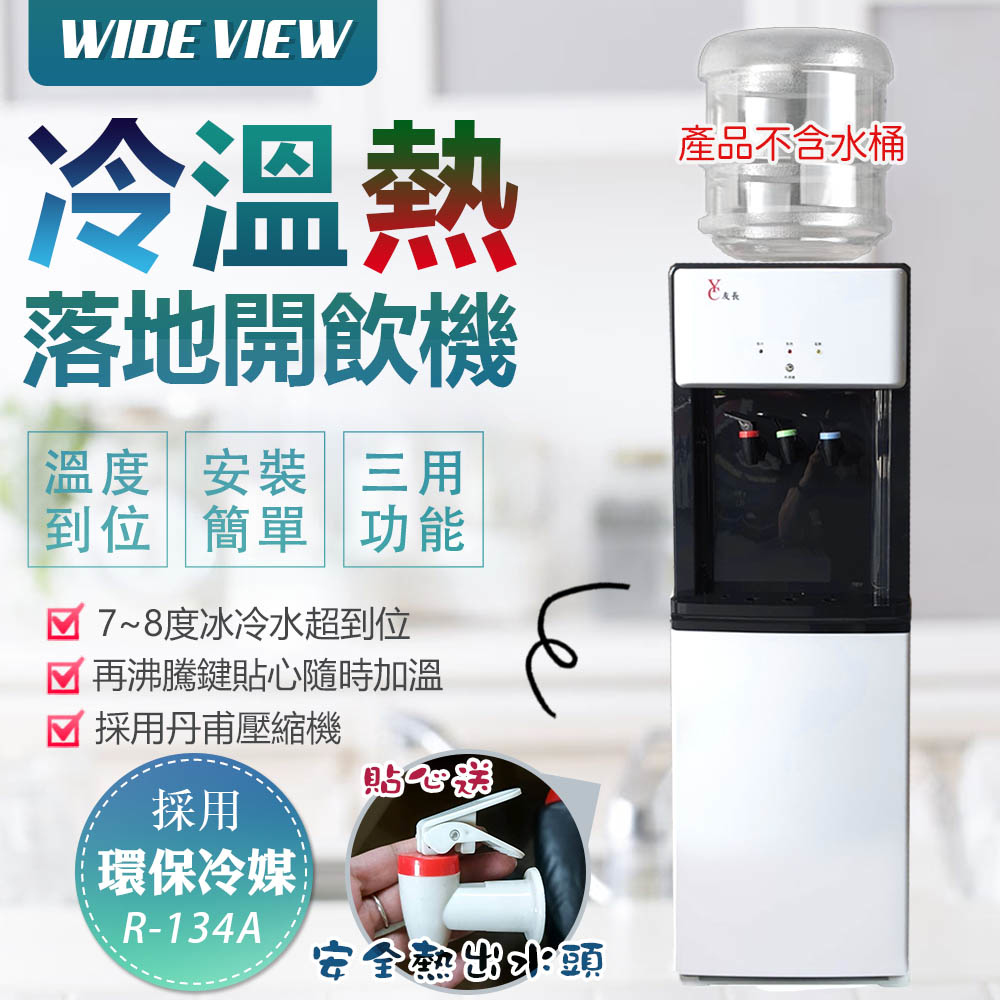 WIDE VIEW 【友長】落地型冰溫熱開飲機-白(FL-0103C)各大飯店通用首選