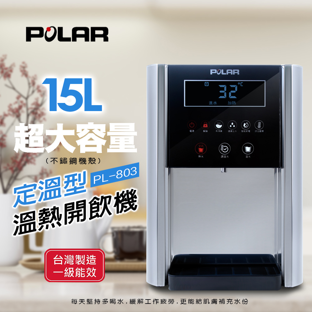 POLAR 普樂 定溫型溫熱開飲機 PL-803