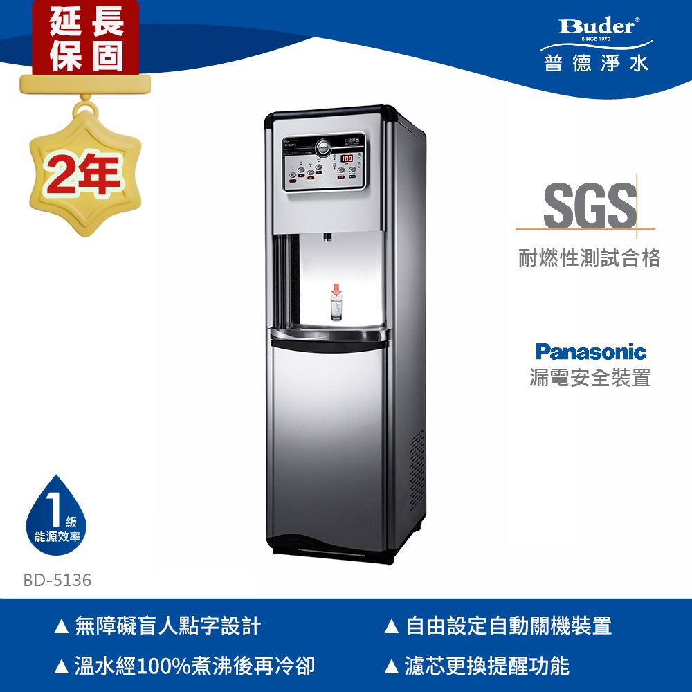 Buder 普德 兩年原廠保固雙溫數位落地型飲水機(免費標準安裝 BD-5136)