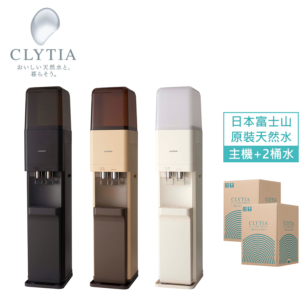 CLYTIA amadana Standard Server 落地型冷熱桶裝飲水機 + 2桶水(日本直送富士山頂級天然水)