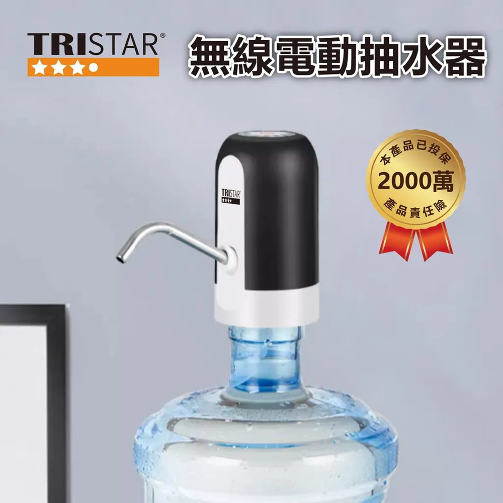 TRISTAR 無線電動抽水器 家用桶裝吸水器 USB充電飲水機