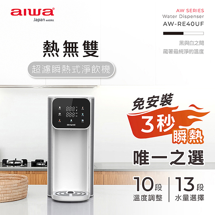 AIWA 愛華 熱無雙超濾瞬熱式淨飲機 AW-RE40UF 白