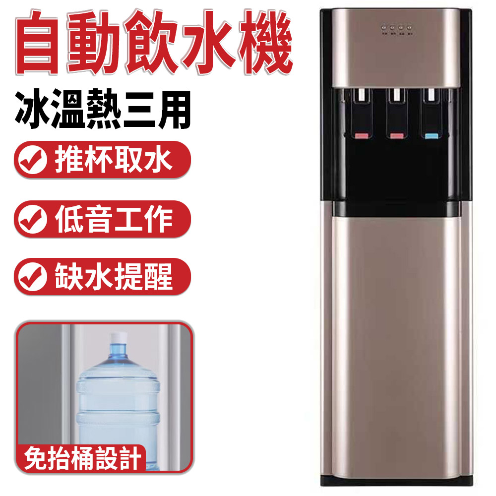 110V下置式飲水機 冰溫熱飲水機 家用飲水機 落地式桶裝水飲水機 製冷飲水機(熱水+常溫+冷水)
