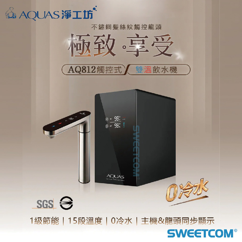 AQUAS 淨工坊 AQ812 廚下觸控雙溫飲水機 熱水 調溫 高溫殺菌 泡茶 煮飯 含基本安裝