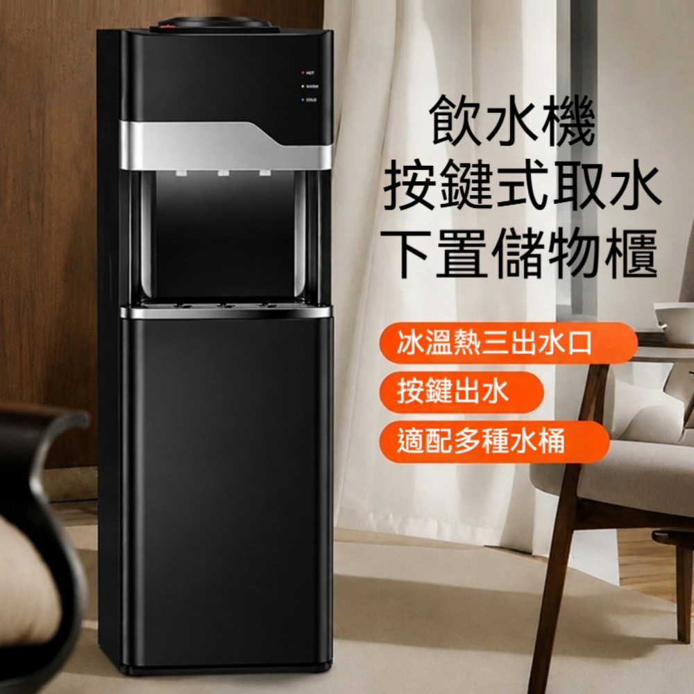 飲水機 冰溫熱飲水機 520W按鍵取水 下置儲物櫃 三出水口 家用辦公桶裝水 美規 110V