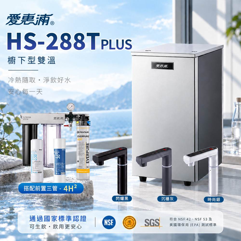 EVERPURE 愛惠浦 廚下雙溫飲水機+搭配前置三管 - 4H²(RES800+PF101+4H2) 觸控熱飲機 含基本安裝 加熱器 調溫 觸控