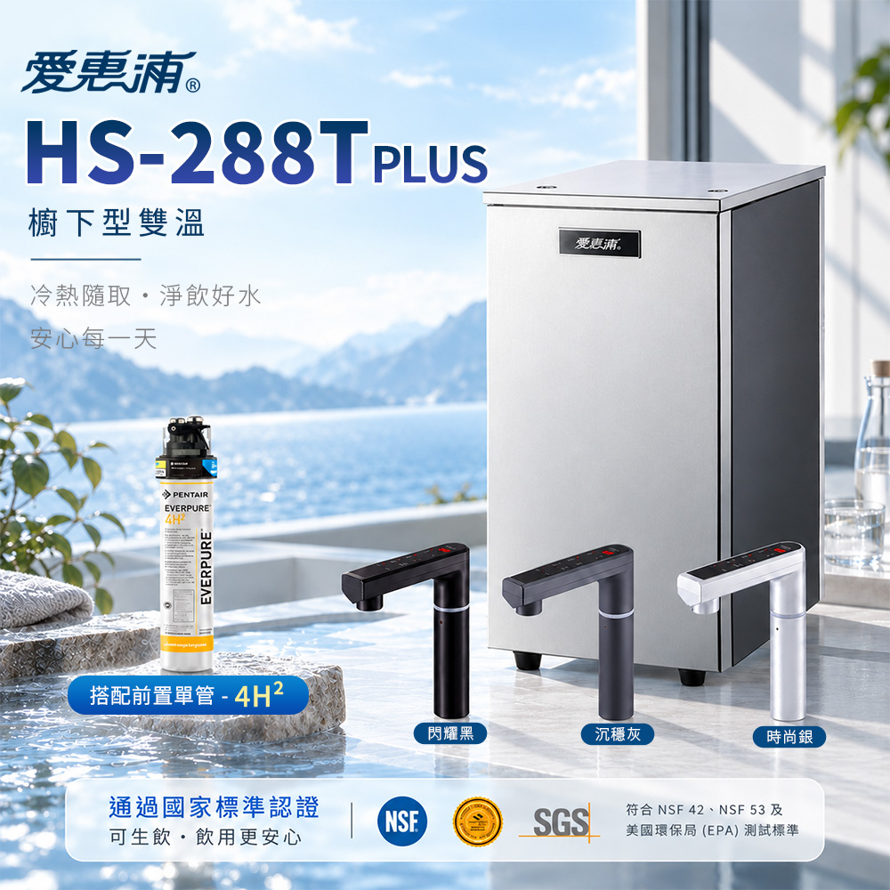 EVERPURE 愛惠浦 廚下雙溫飲水機HS288T PLUS+搭配前置單管 - 4H² 觸控熱飲機 含基本安裝 加熱器 調溫 觸控