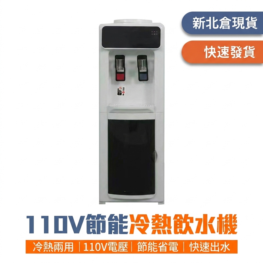 Tounichi 東日 110V 立式冷熱飲水機 冷熱雙出水口 缺水斷電防乾燒家用桶裝水飲水機